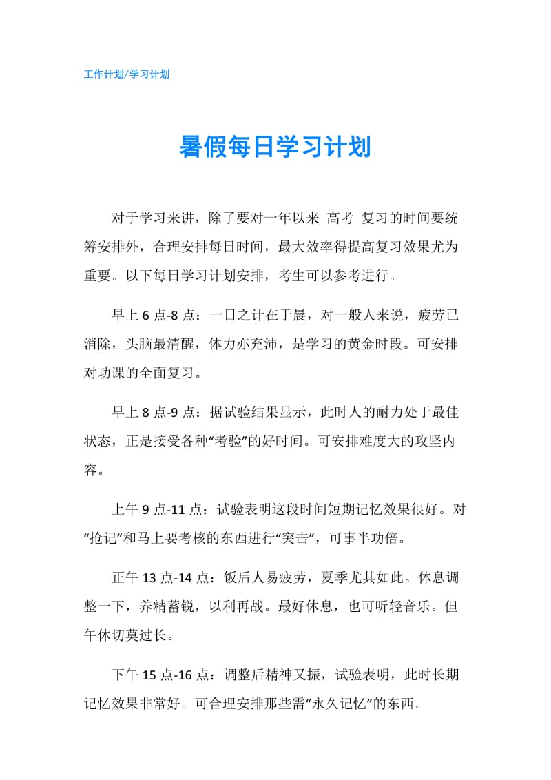 暑假每日学习计划.doc_第1页