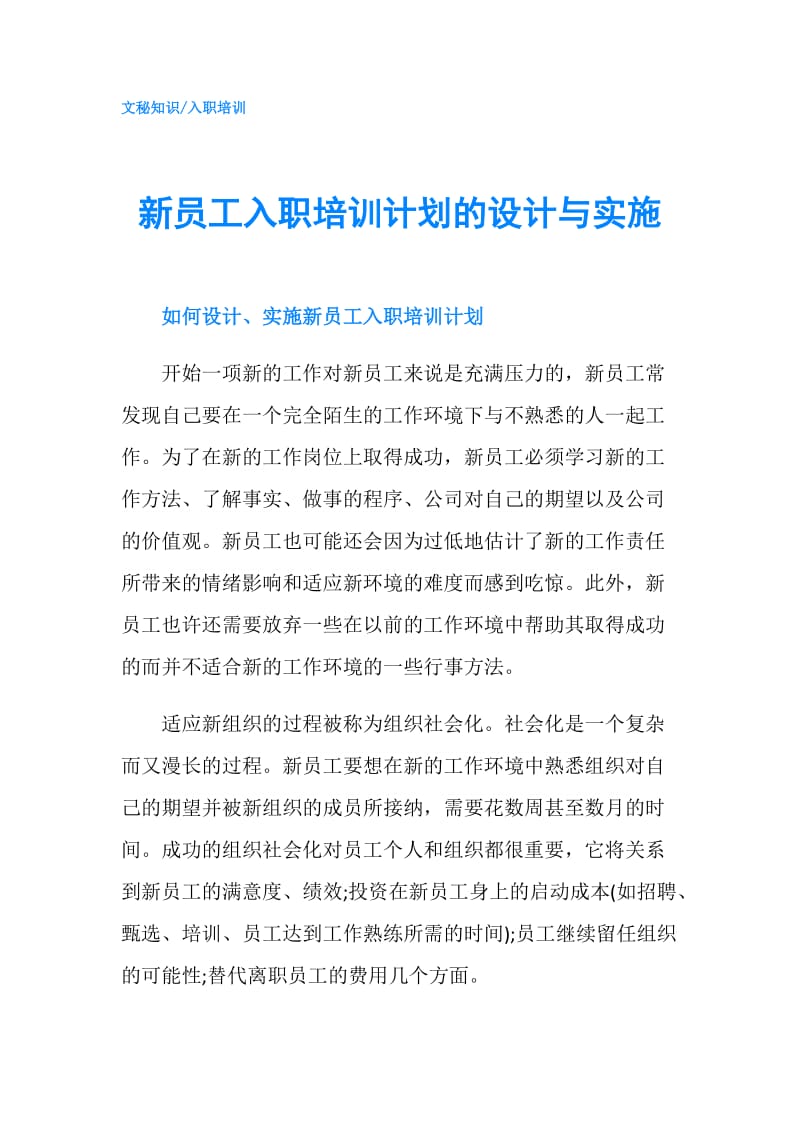 新员工入职培训计划的设计与实施.doc_第1页