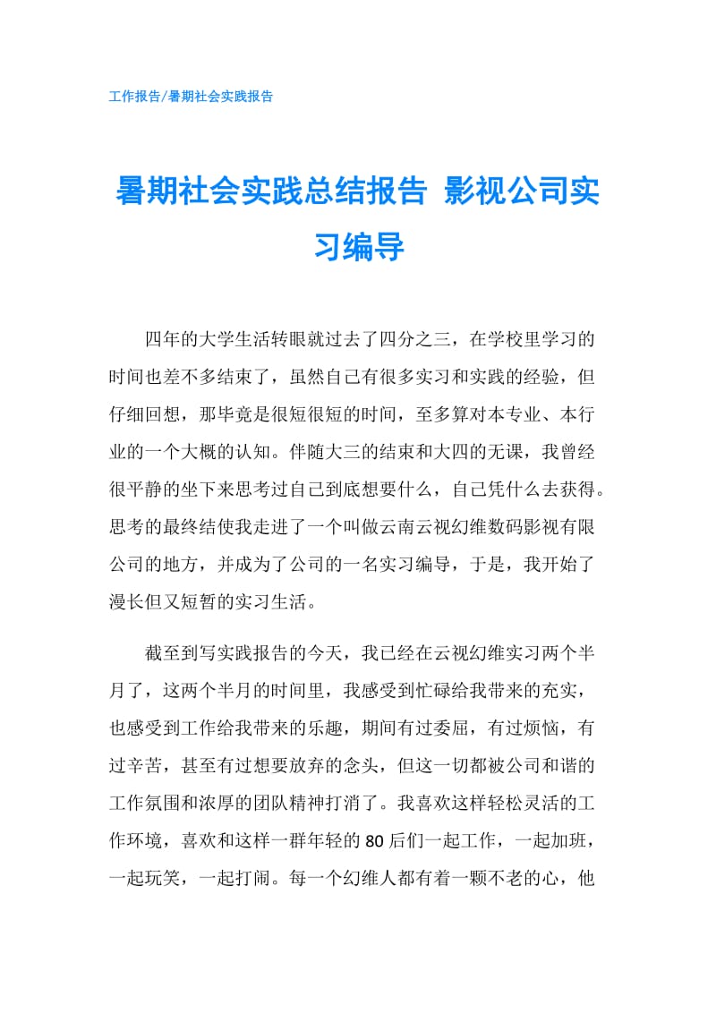 暑期社会实践总结报告 影视公司实习编导.doc_第1页