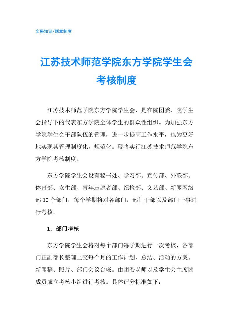 江苏技术师范学院东方学院学生会考核制度.doc_第1页