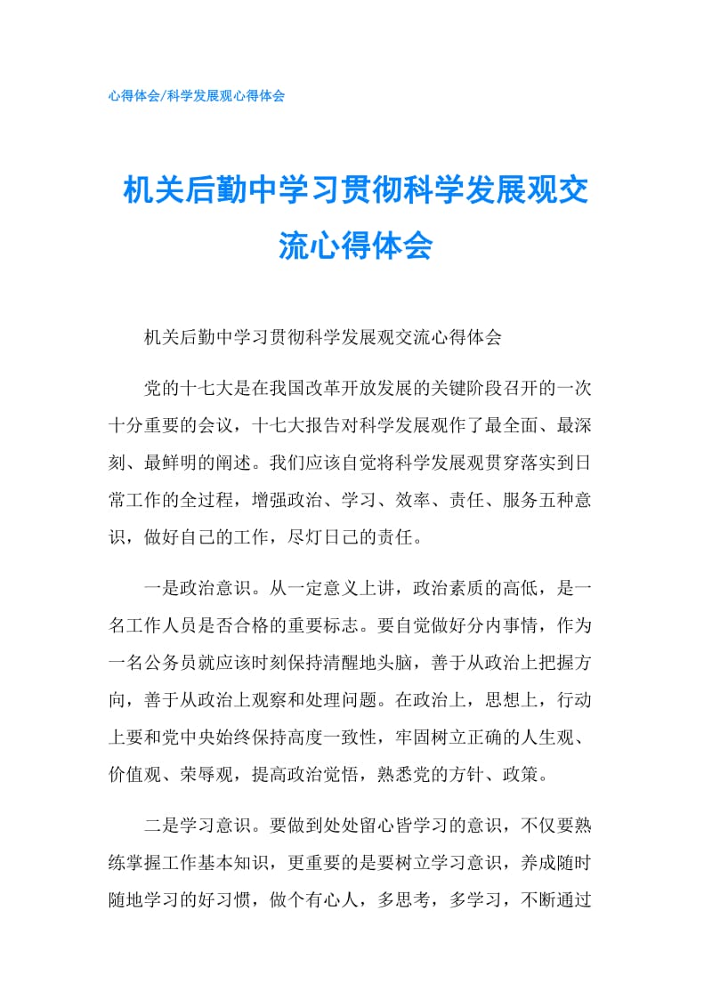 机关后勤中学习贯彻科学发展观交流心得体会.doc_第1页