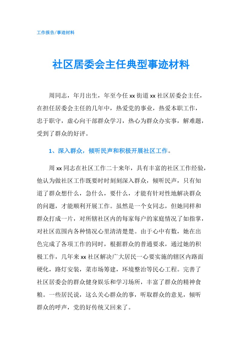 社区居委会主任典型事迹材料.doc_第1页