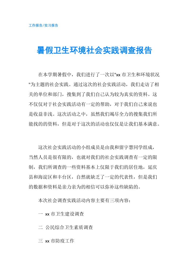 暑假卫生环境社会实践调查报告.doc_第1页