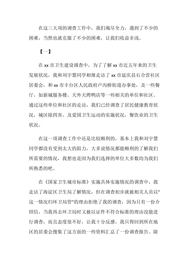 暑假卫生环境社会实践调查报告.doc_第2页