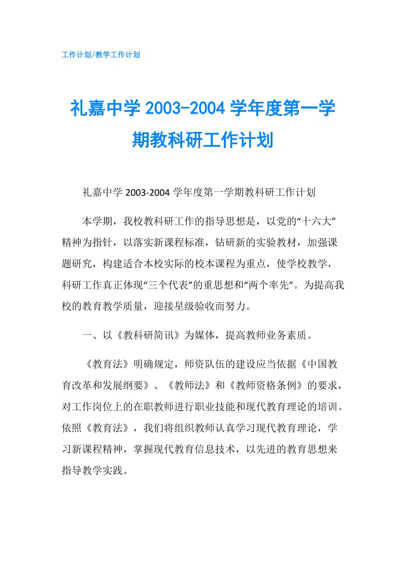 礼嘉中学2003-2004学年度第一学期教科研工作计划.doc_第1页