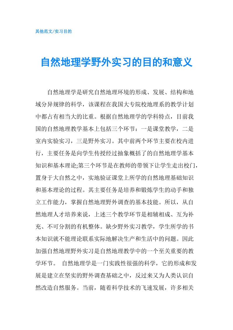 自然地理学野外实习的目的和意义.doc_第1页