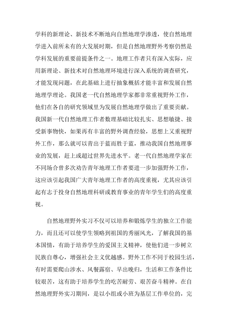 自然地理学野外实习的目的和意义.doc_第2页