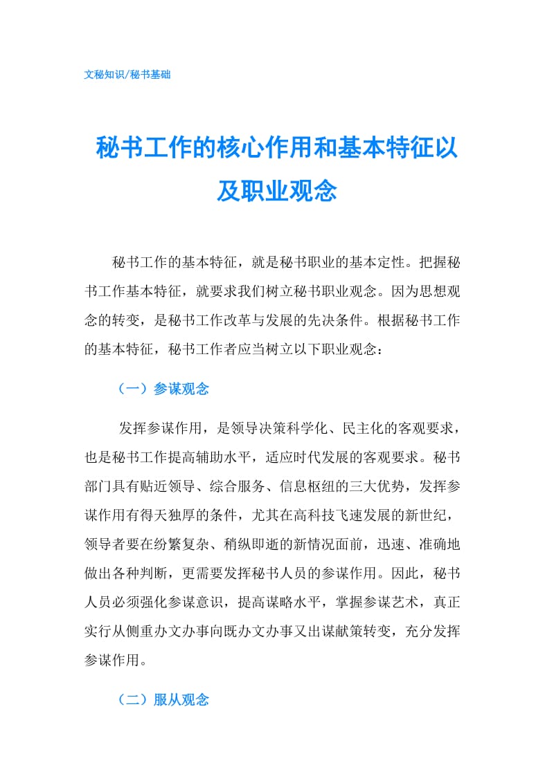 秘书工作的核心作用和基本特征以及职业观念.doc_第1页