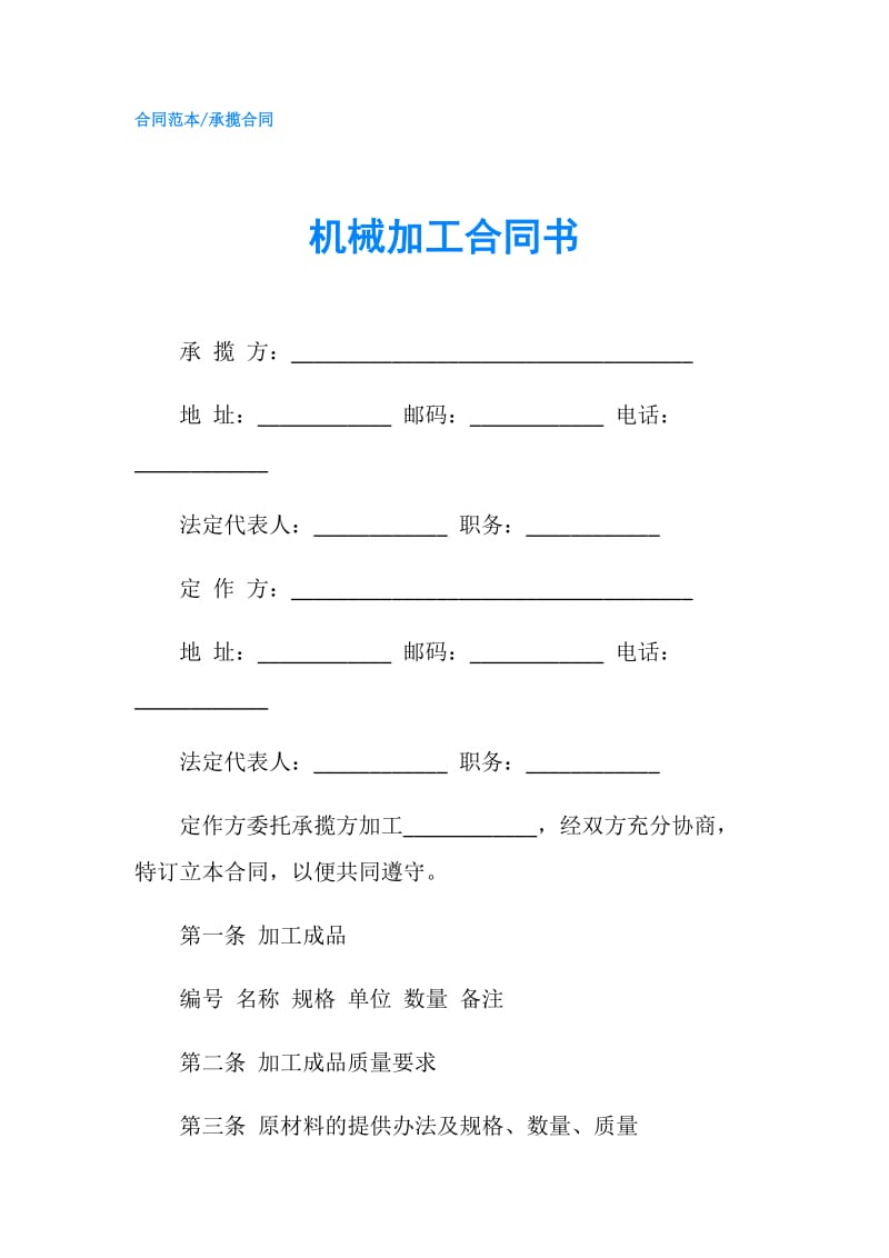 机械加工合同书.doc_第1页