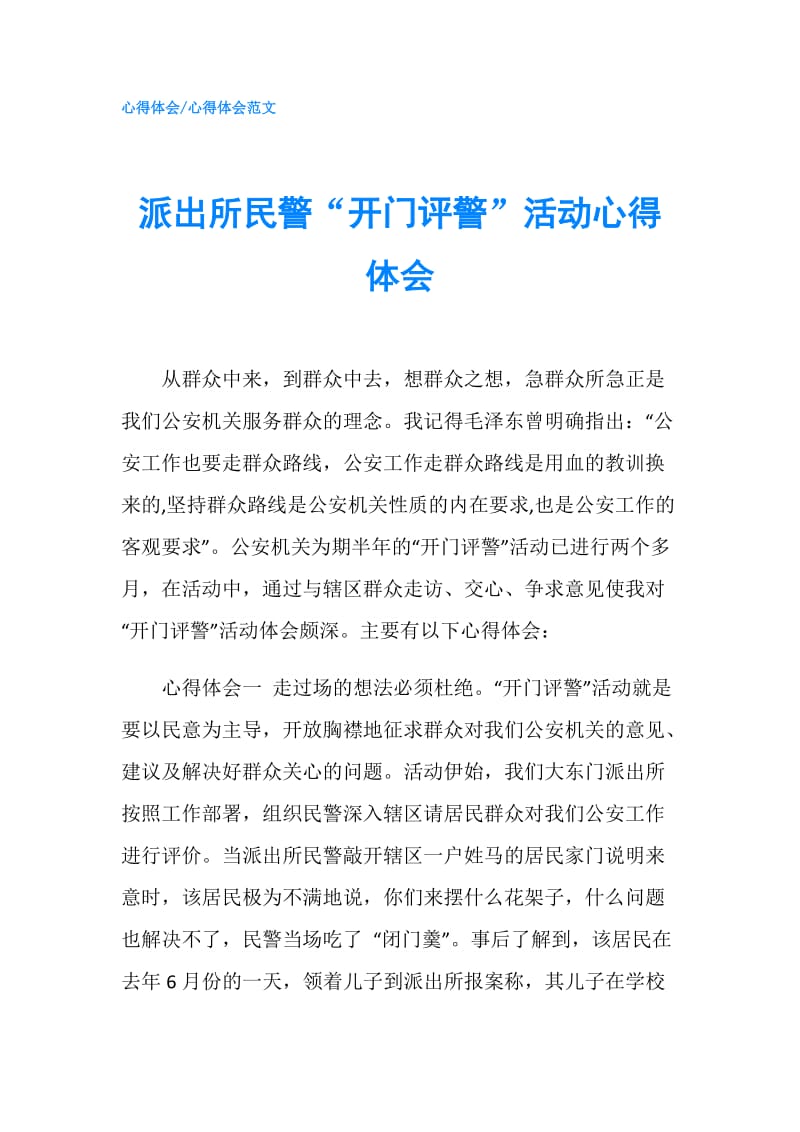 派出所民警“开门评警”活动心得体会.doc_第1页