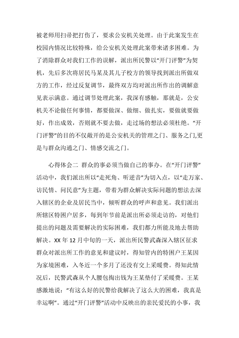 派出所民警“开门评警”活动心得体会.doc_第2页