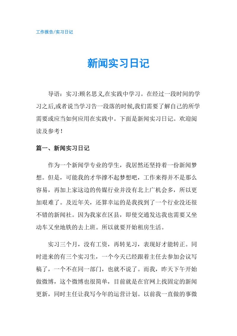 新闻实习日记.doc_第1页