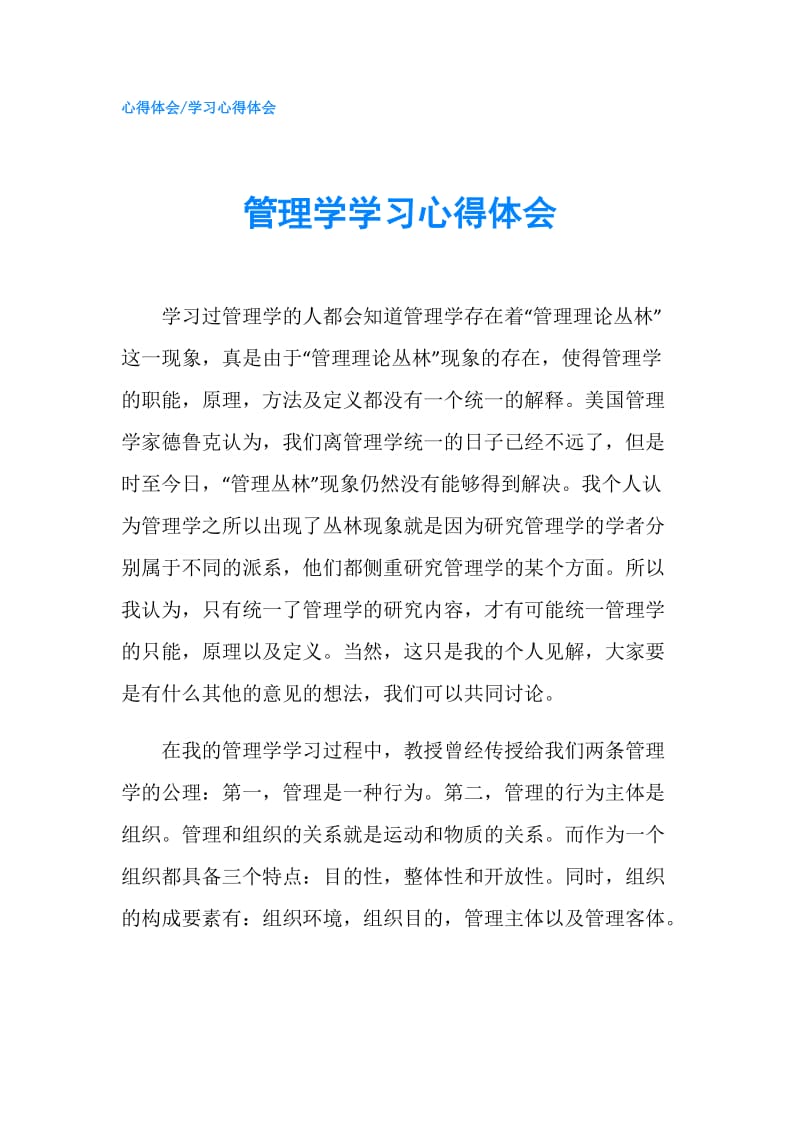 管理学学习心得体会.doc_第1页