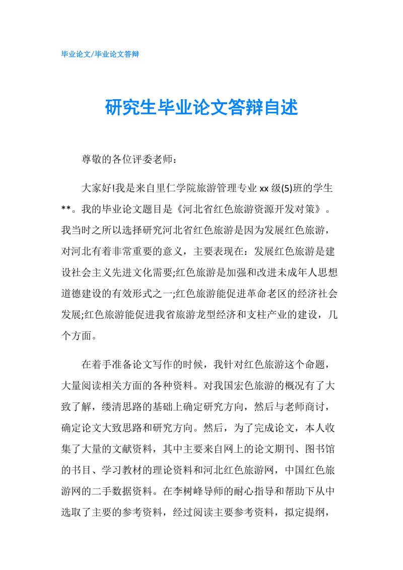 研究生毕业论文答辩自述.doc_第1页