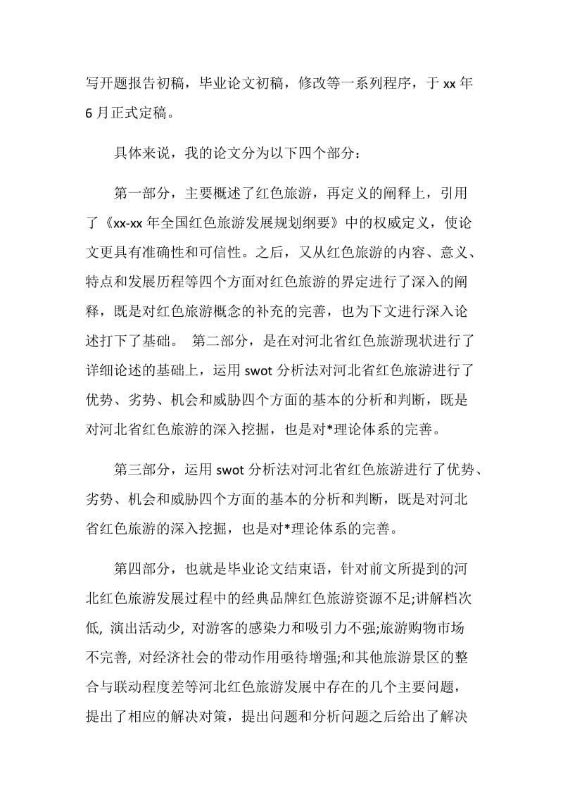 研究生毕业论文答辩自述.doc_第2页