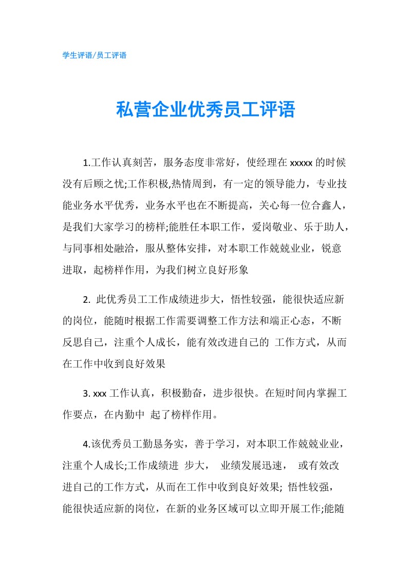 私营企业优秀员工评语.doc_第1页