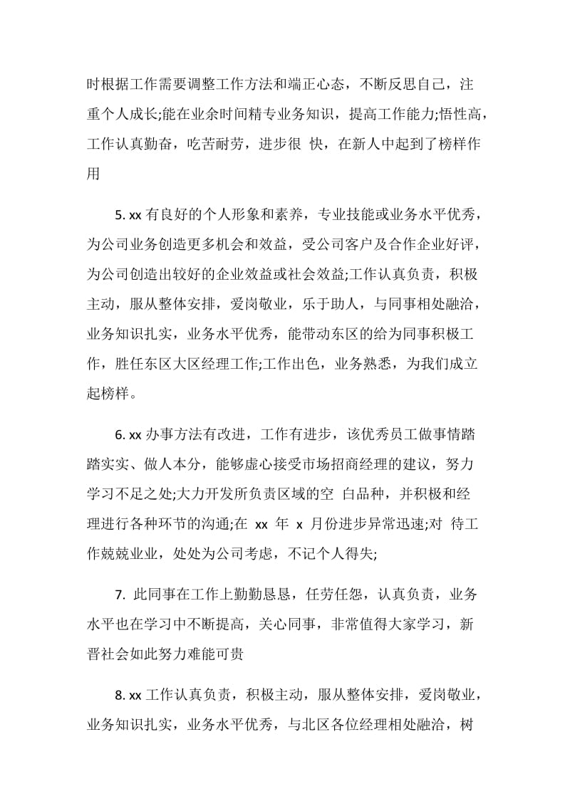 私营企业优秀员工评语.doc_第2页