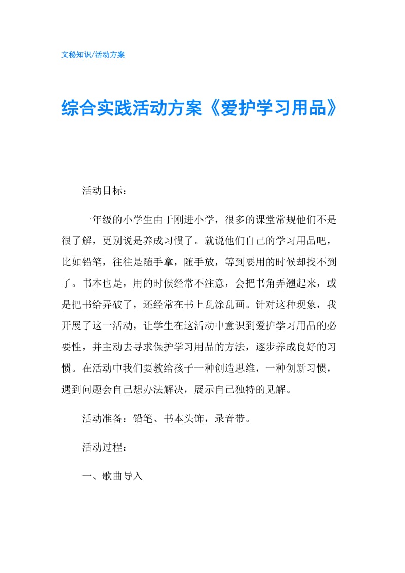 综合实践活动方案《爱护学习用品》.doc_第1页