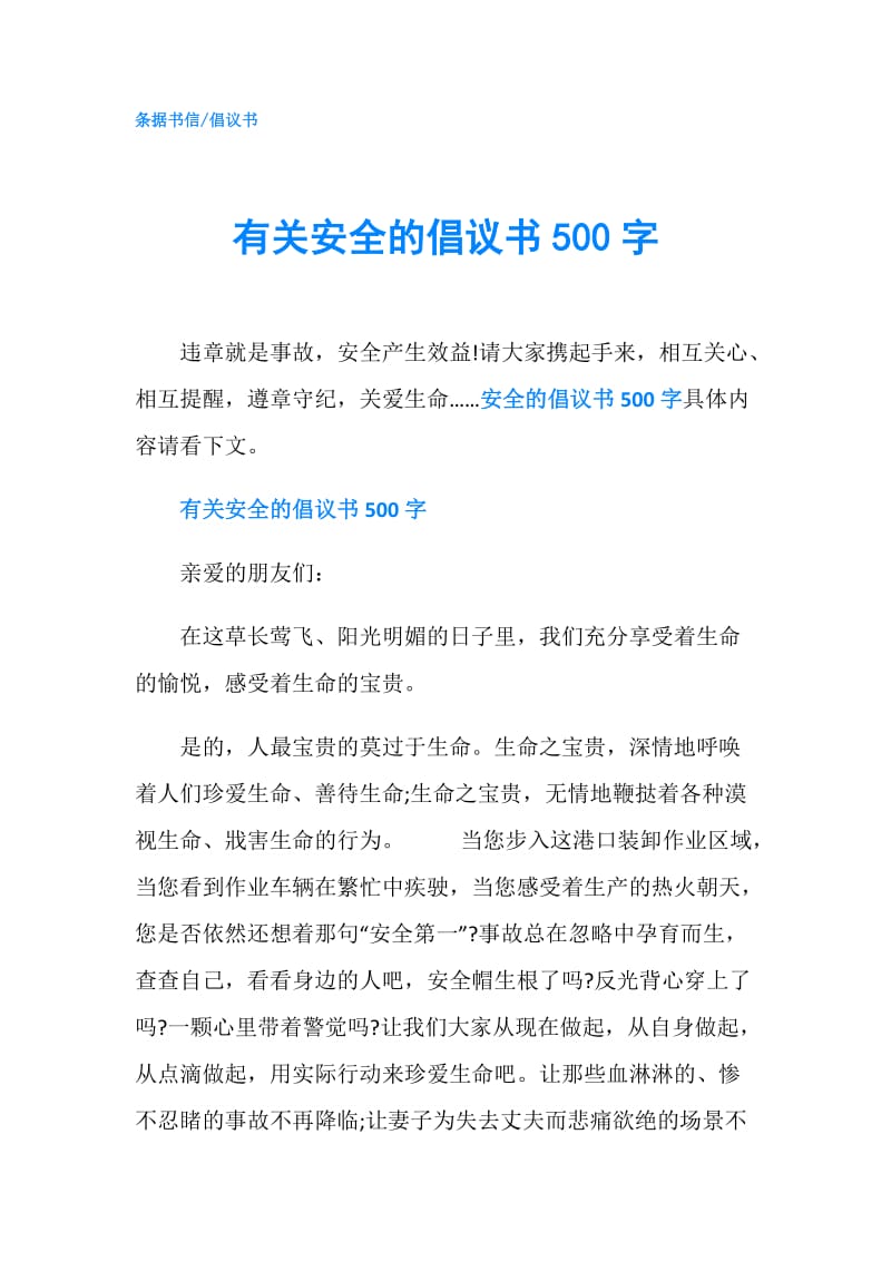 有关安全的倡议书500字.doc_第1页