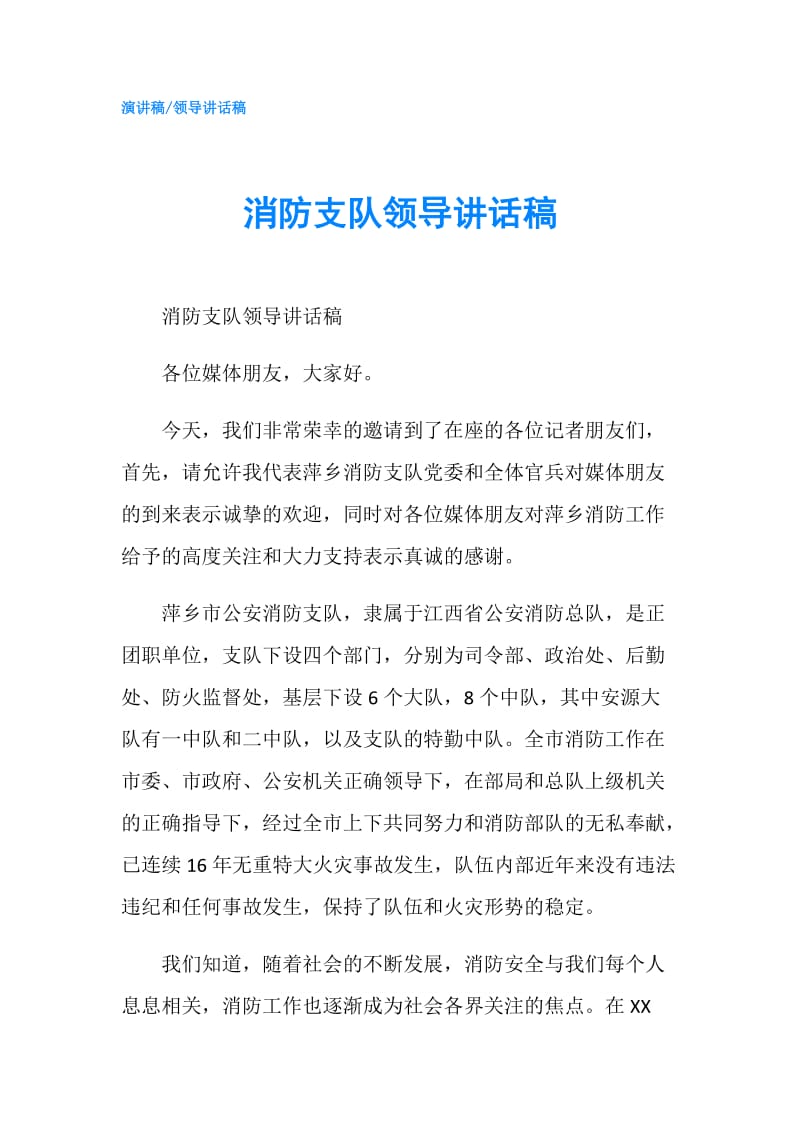 消防支队领导讲话稿.doc_第1页