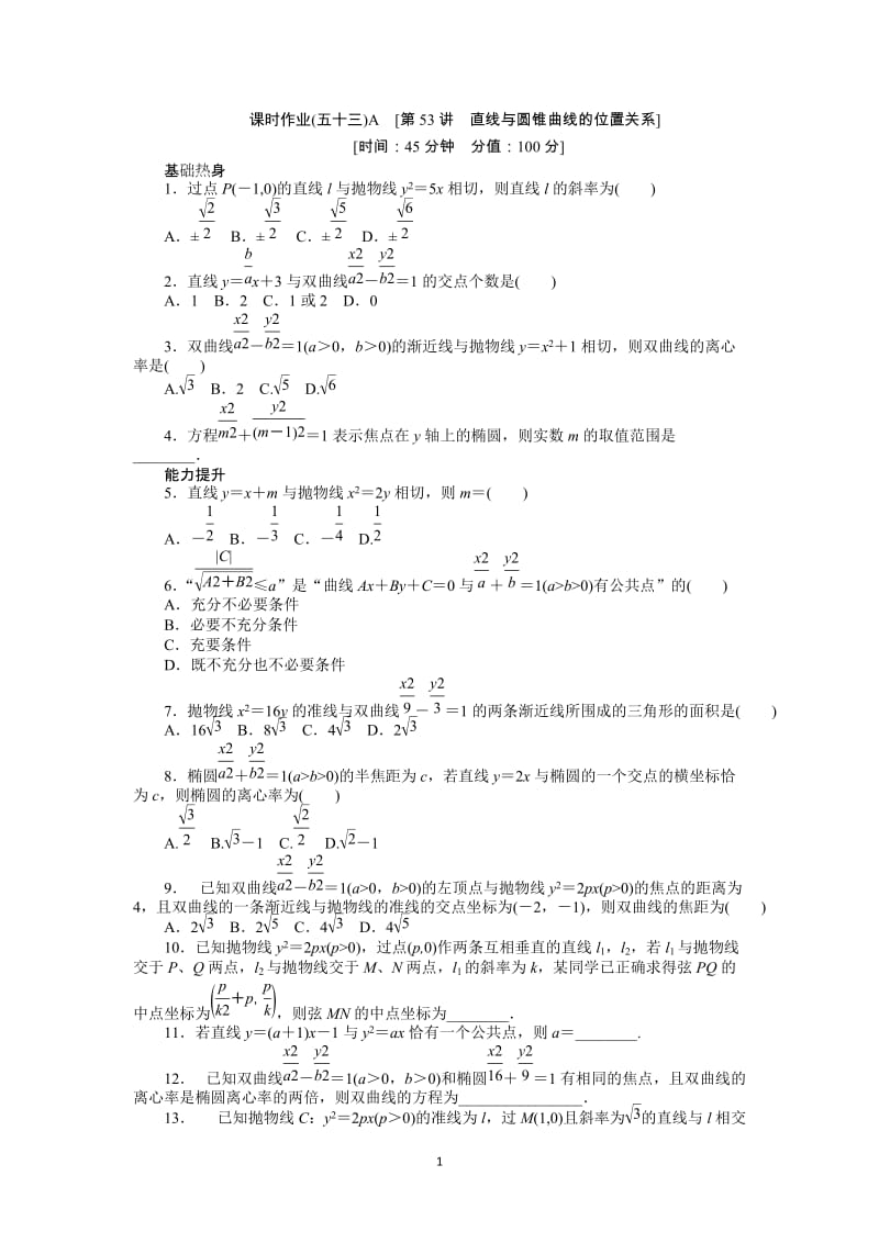 人教A版文科数学课时试题及解析（53）直线与圆锥曲线的位置关系A_第1页