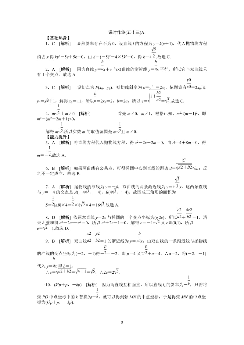 人教A版文科数学课时试题及解析（53）直线与圆锥曲线的位置关系A_第3页