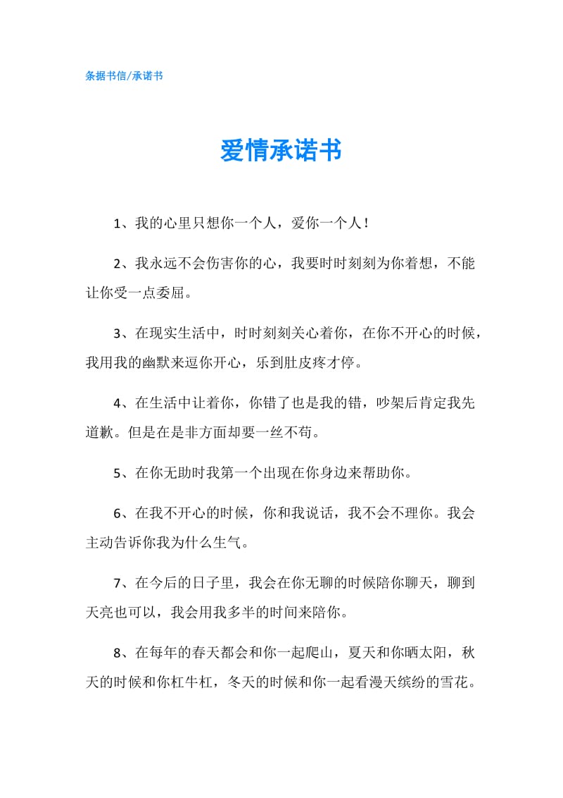 爱情承诺书.doc_第1页