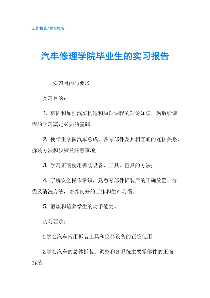 汽车修理学院毕业生的实习报告.doc_第1页