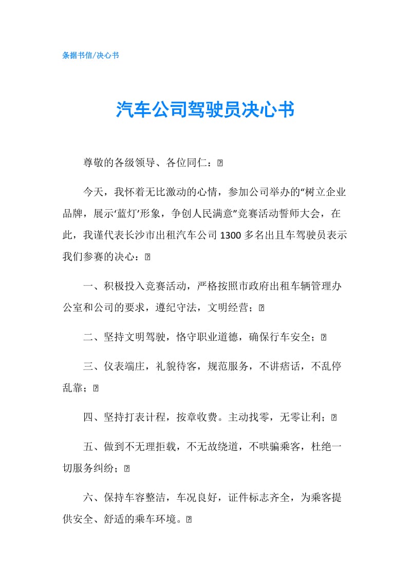 汽车公司驾驶员决心书.doc_第1页