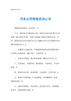 汽車公司駕駛員決心書.doc