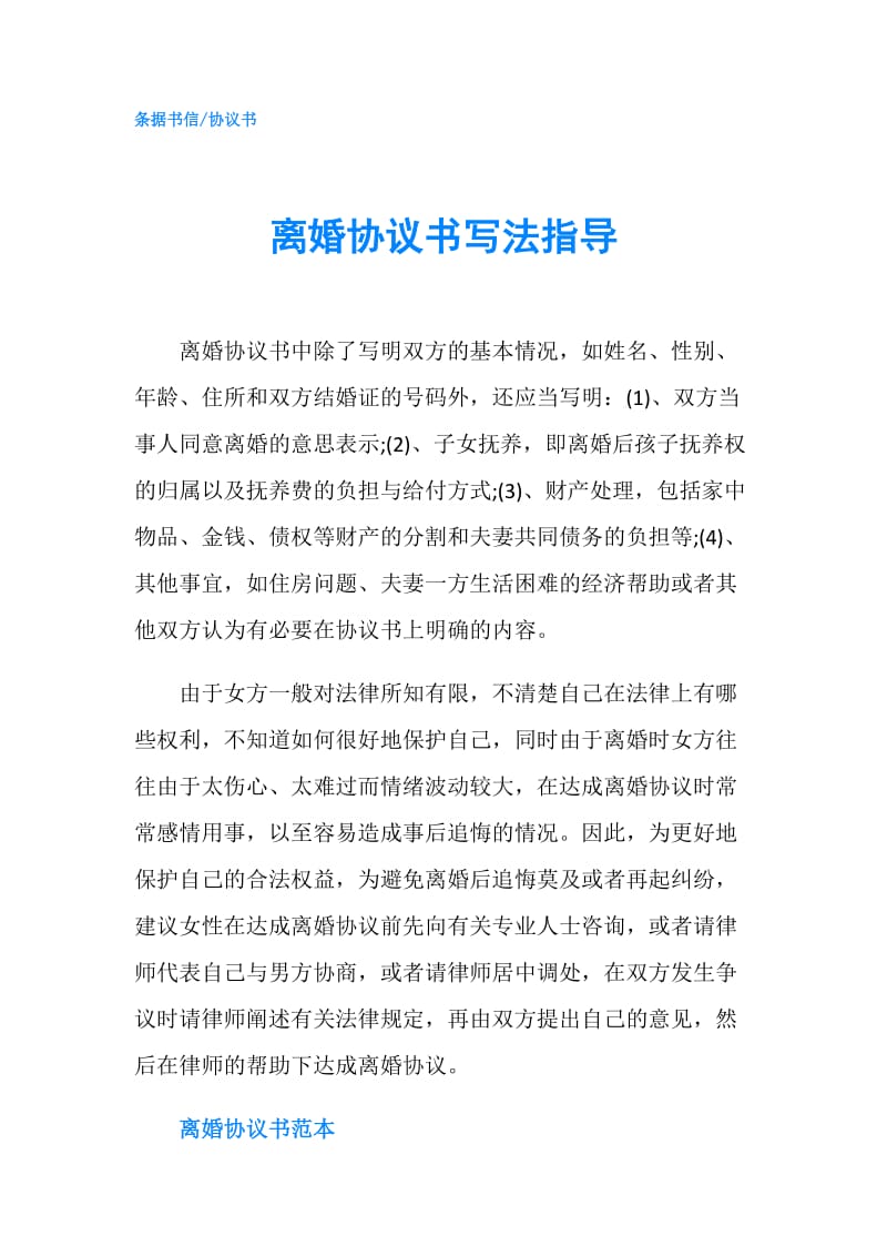 离婚协议书写法指导.doc_第1页