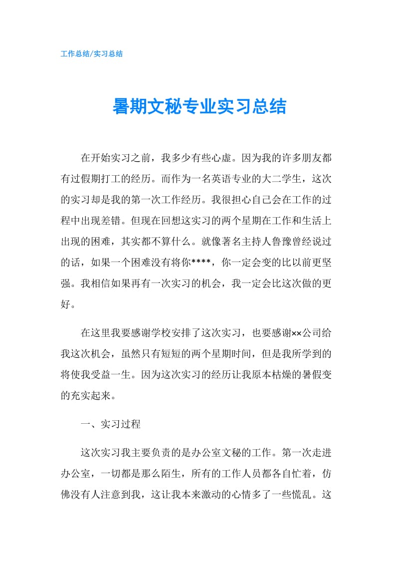 暑期文秘专业实习总结.doc_第1页