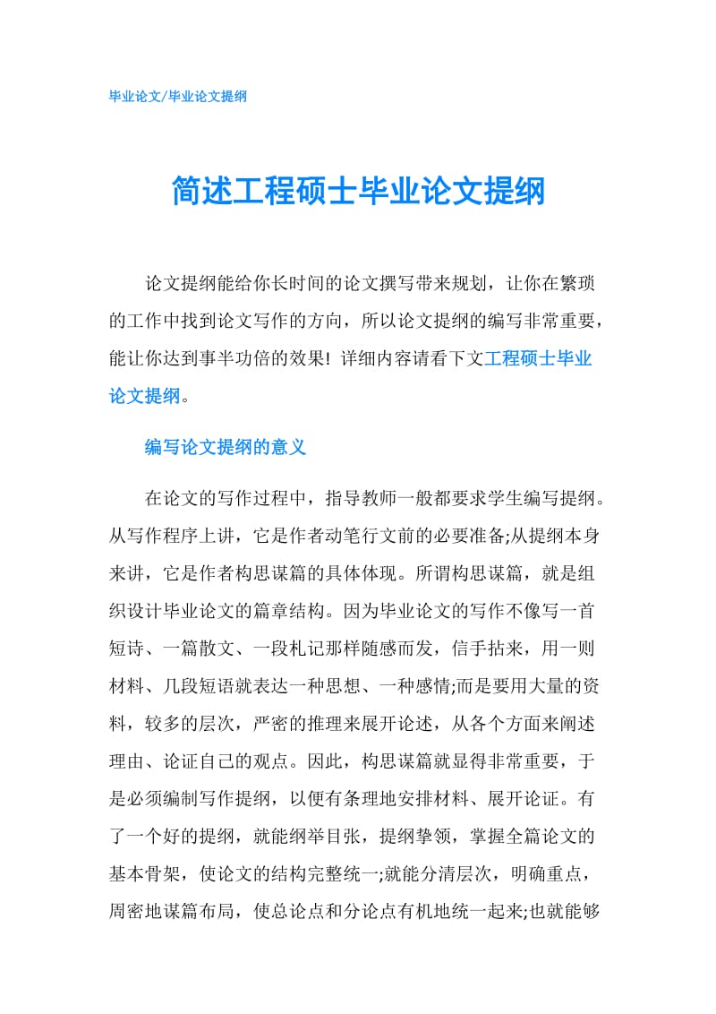 简述工程硕士毕业论文提纲.doc_第1页