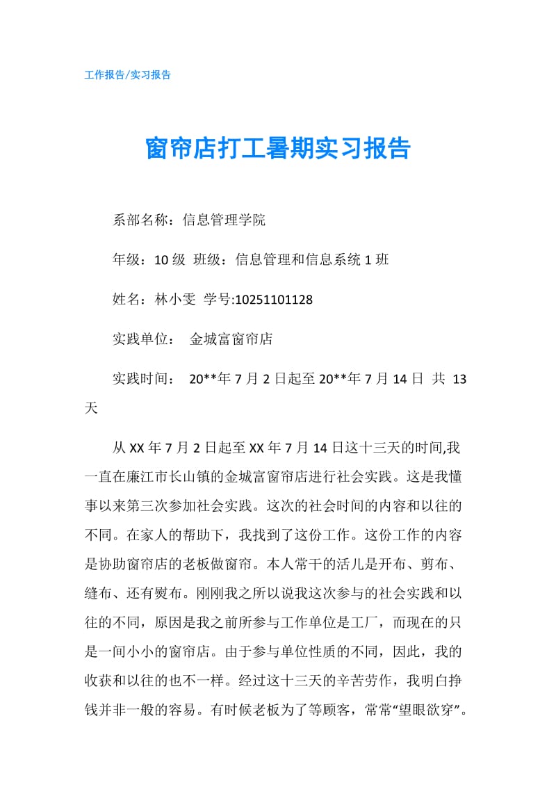 窗帘店打工暑期实习报告.doc_第1页