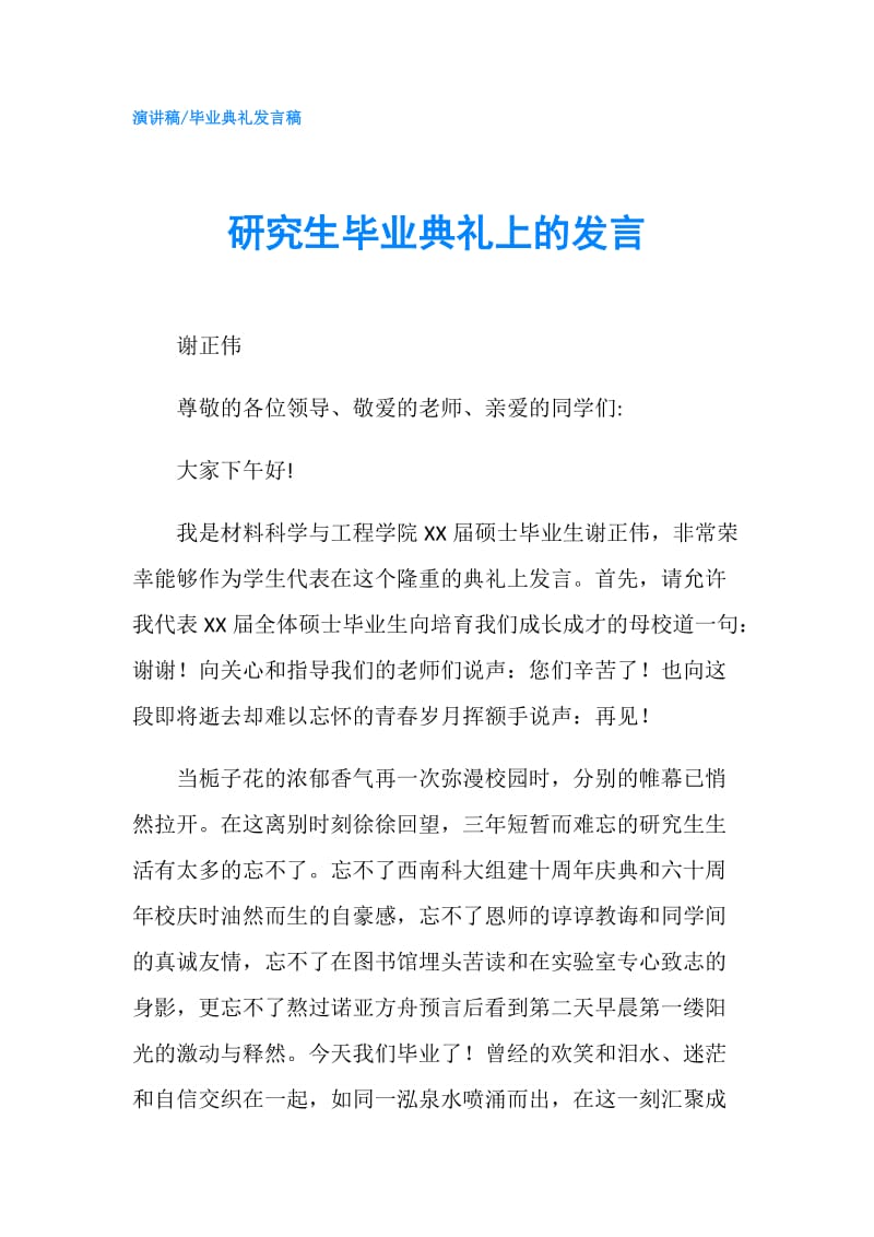 研究生毕业典礼上的发言.doc_第1页