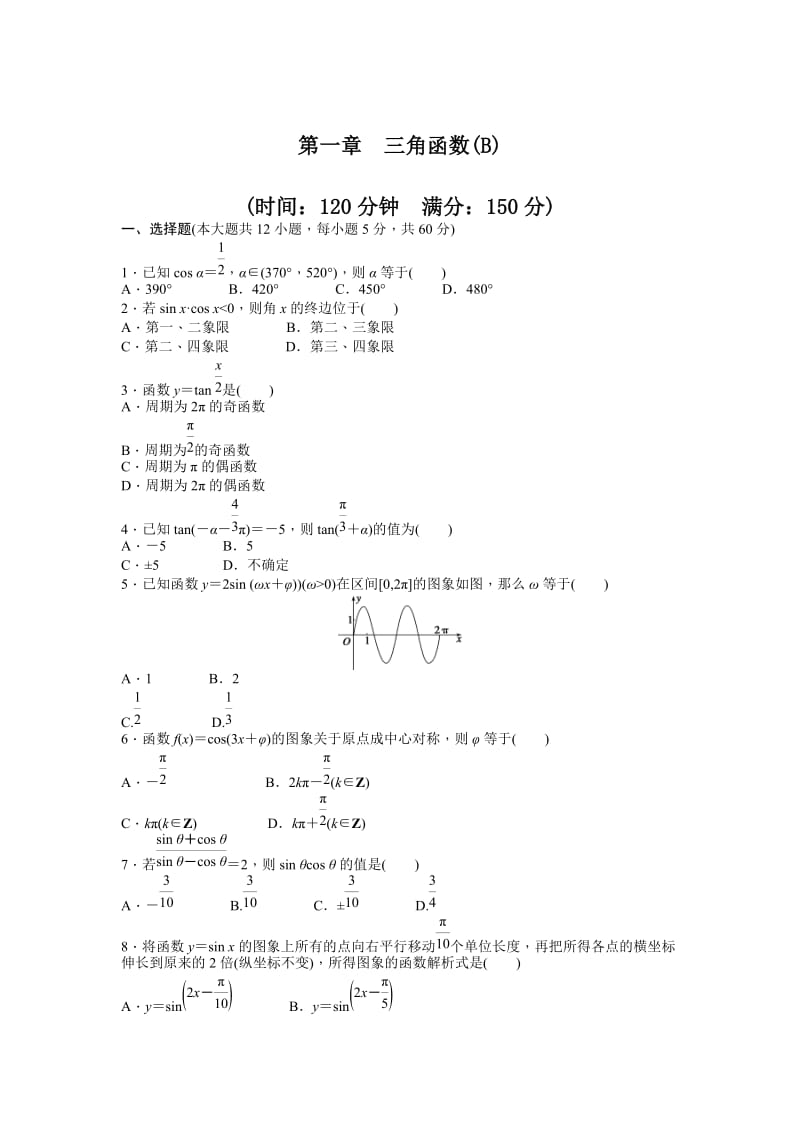 高中数学必修4同步练习与单元测试第一章 章末检测（B）_第1页