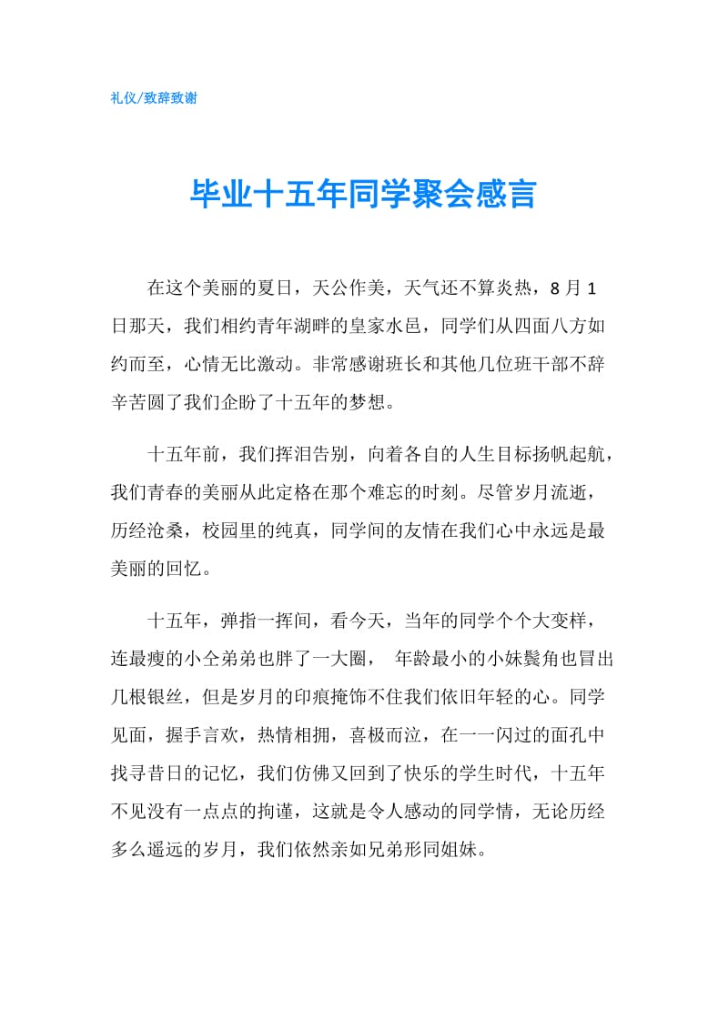 毕业十五年同学聚会感言.doc_第1页