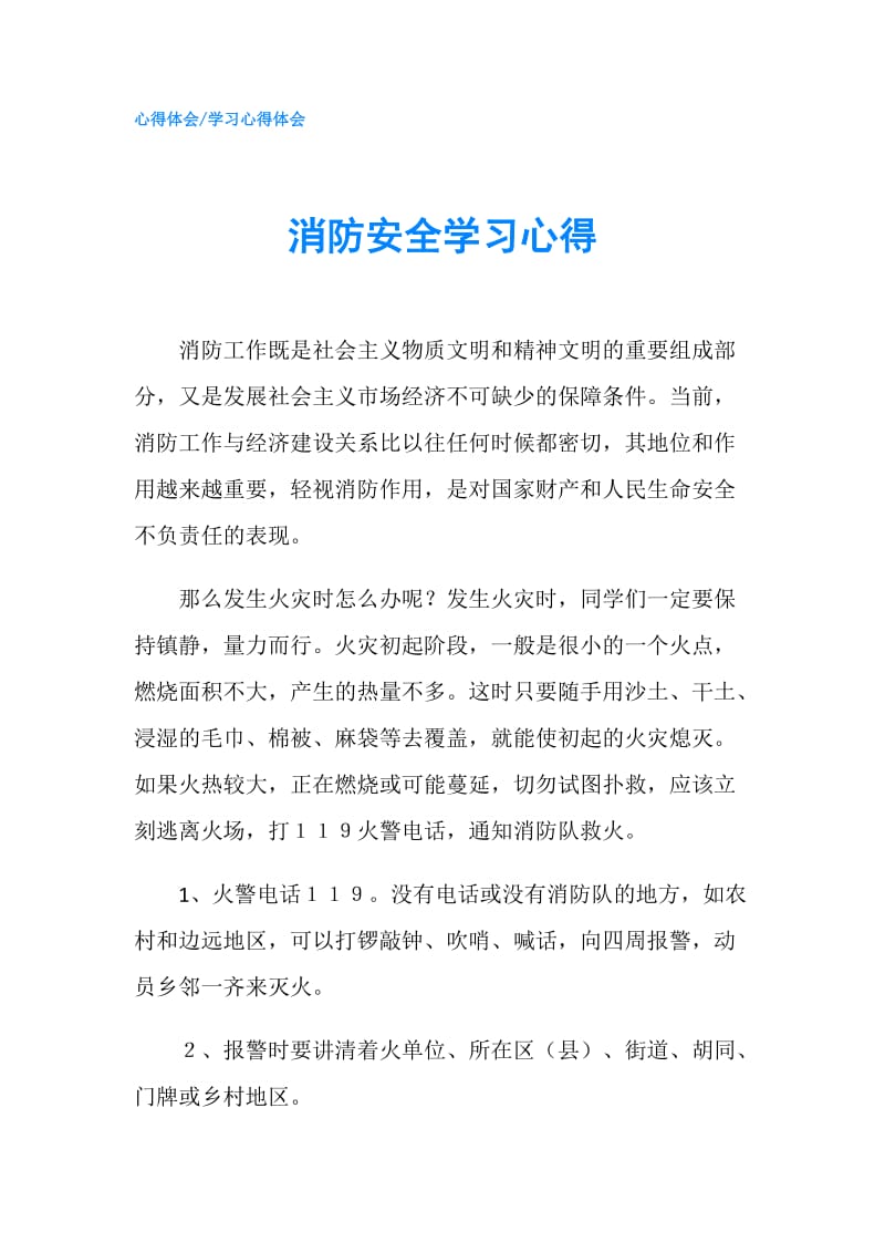 消防安全学习心得.doc_第1页