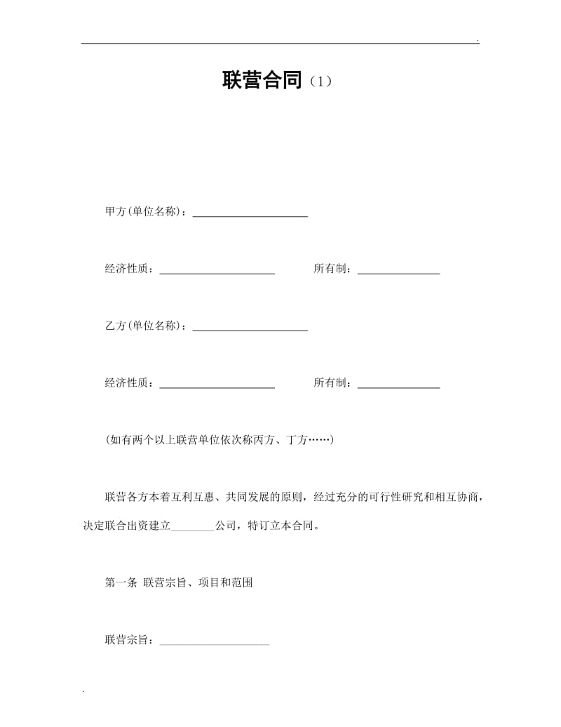 联营合同（1）.doc_第1页