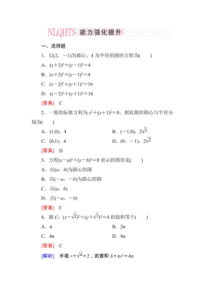 高一數(shù)學(xué)（人教A版）必修2能力強(qiáng)化提升：4-1-1 圓的標(biāo)準(zhǔn)方程