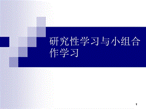 研究性學(xué)習(xí)與小組合作學(xué)習(xí)ppt課件