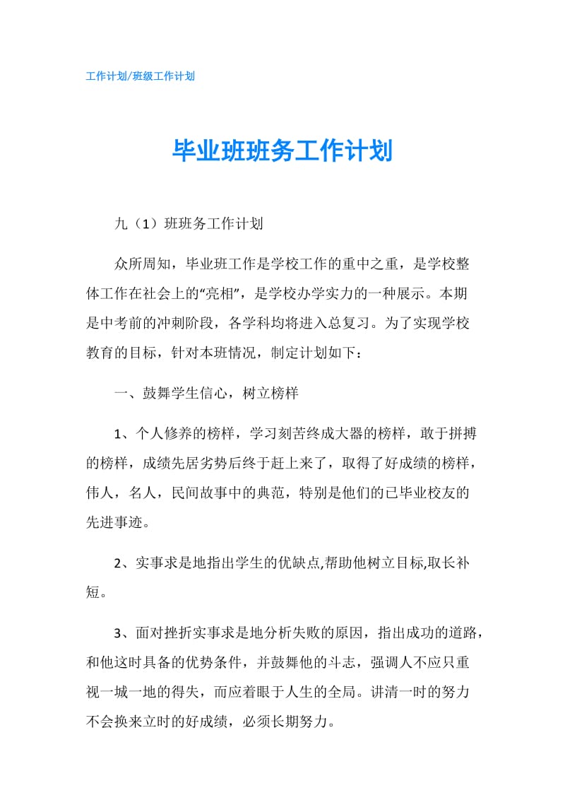 毕业班班务工作计划.doc_第1页