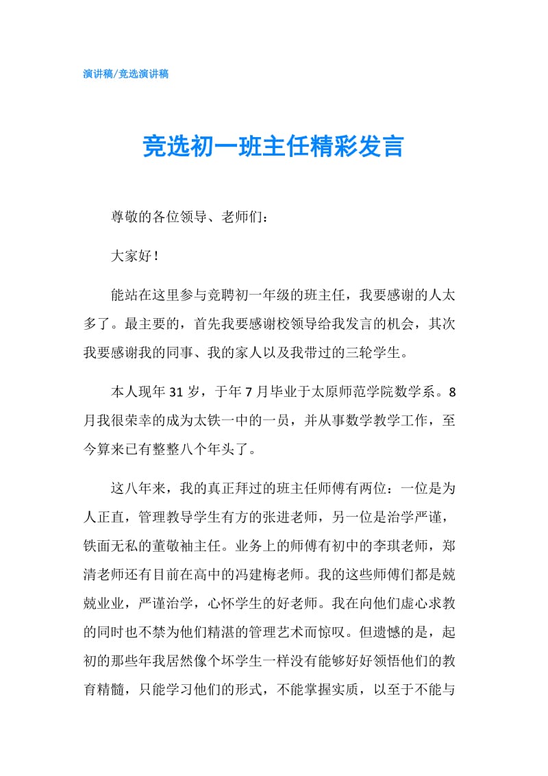 竞选初一班主任精彩发言.doc_第1页