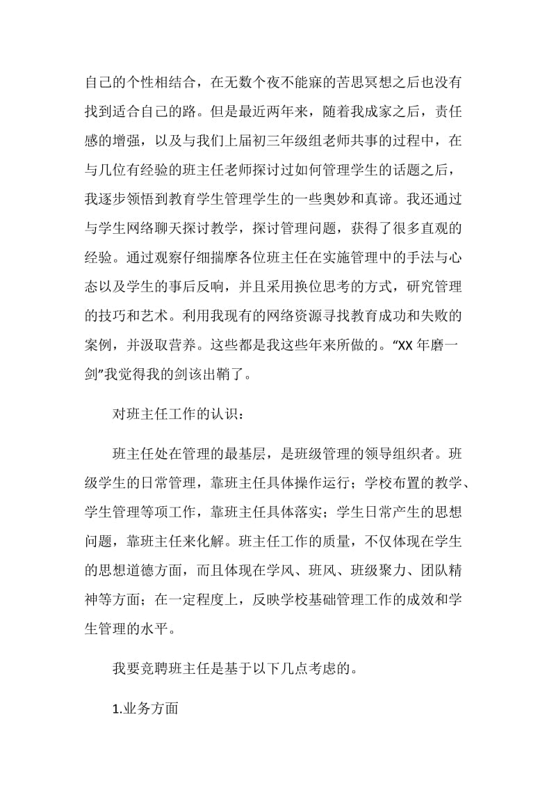 竞选初一班主任精彩发言.doc_第2页