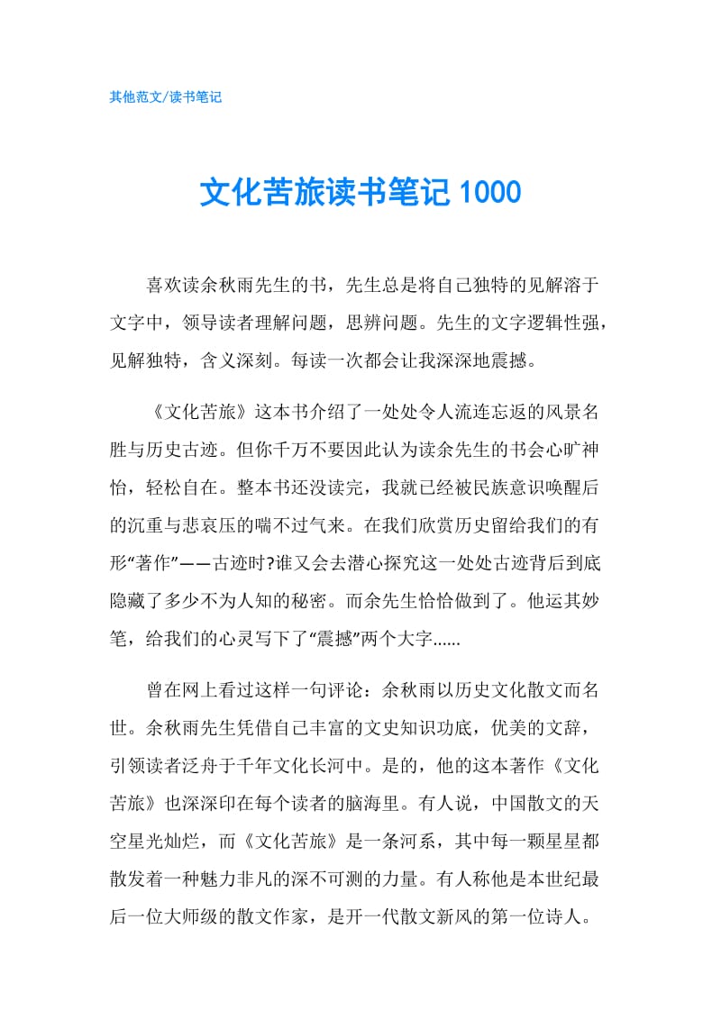 文化苦旅读书笔记1000.doc_第1页