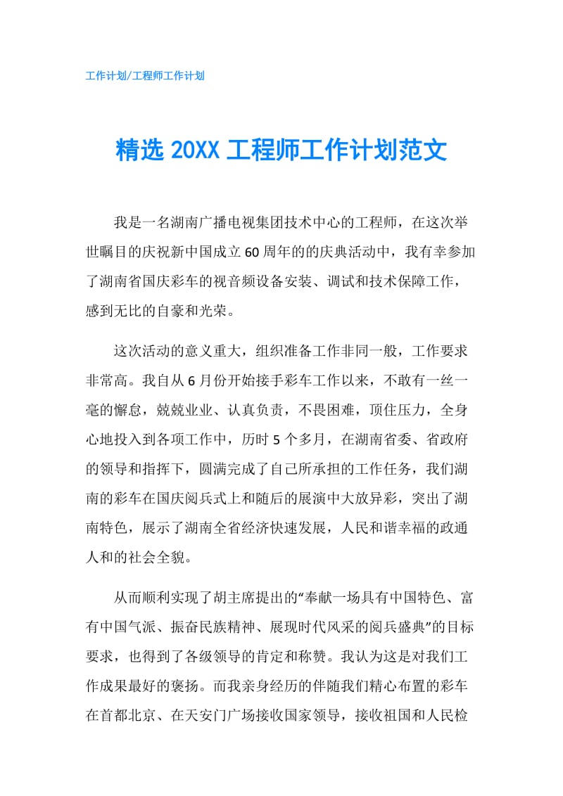 精选20XX工程师工作计划范文.doc_第1页