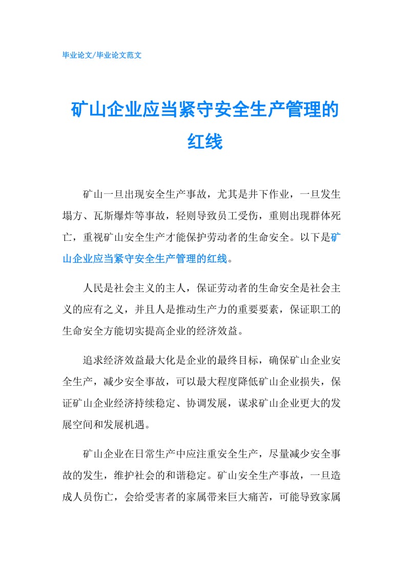 矿山企业应当紧守安全生产管理的红线.doc_第1页