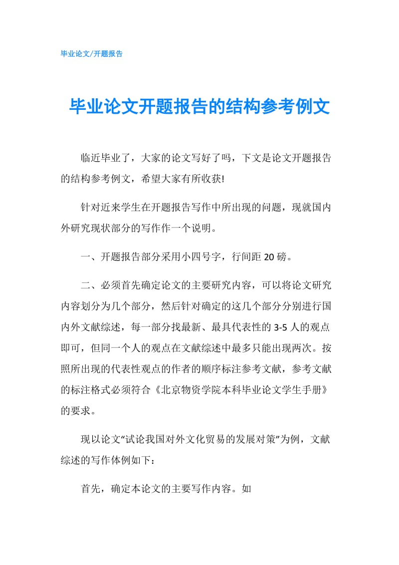 毕业论文开题报告的结构参考例文.doc_第1页