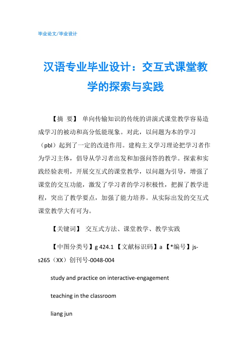汉语专业毕业设计：交互式课堂教学的探索与实践.doc_第1页