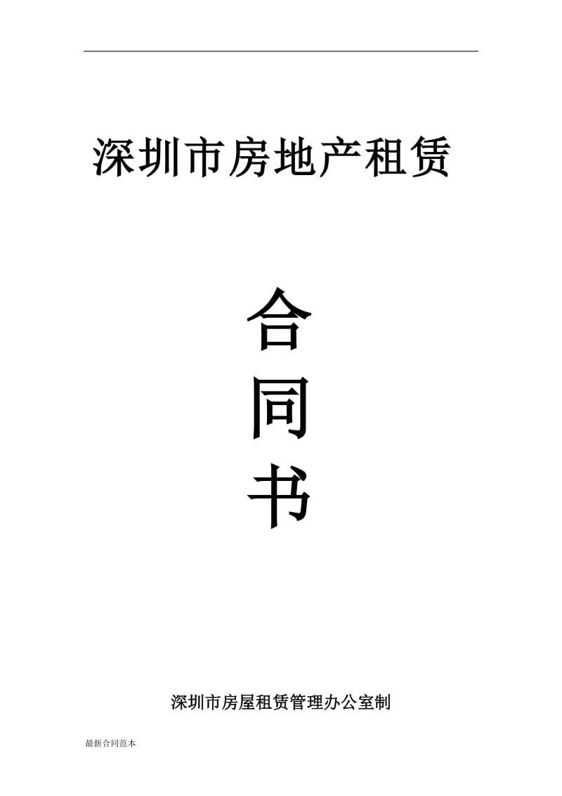 租赁所合同.doc_第1页